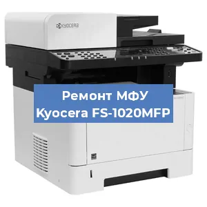 Ремонт МФУ Kyocera FS-1020MFP в Краснодаре